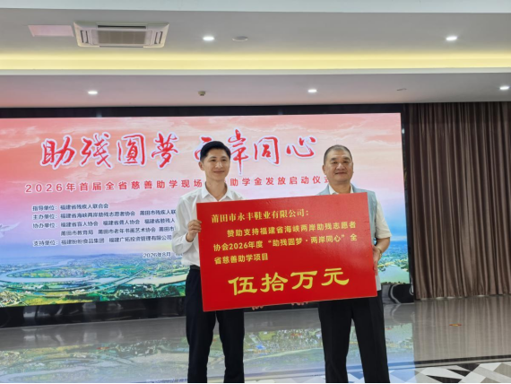 20260824“助残圆梦·两岸同心”2026年全省慈善助学现场会暨助学金发放启动仪式新闻通稿(0825)594