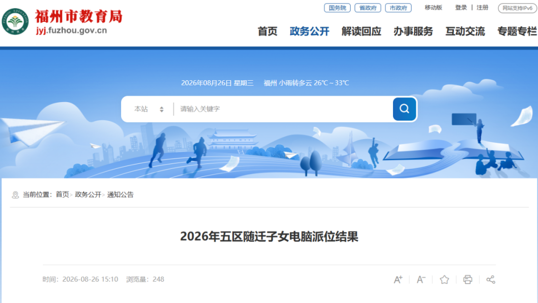 快看名单！福州五区随迁子女电脑派位结果出炉！