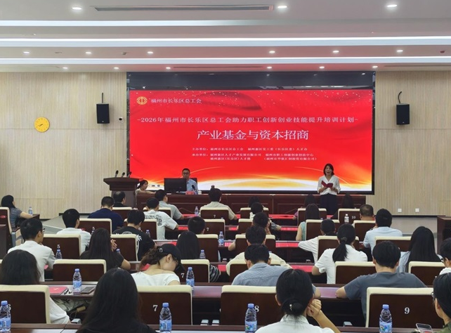 解锁产业基金新动能 长乐区总工会开展专题培训为干部职工赋能充电