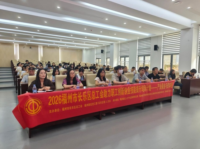 解锁产业基金新动能 长乐区总工会开展专题培训为干部职工赋能充电