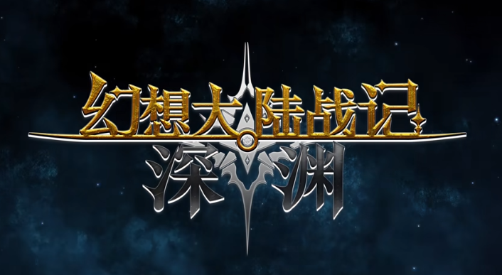 《幻想大陆战记 深渊》正式推出 奇幻战争模拟