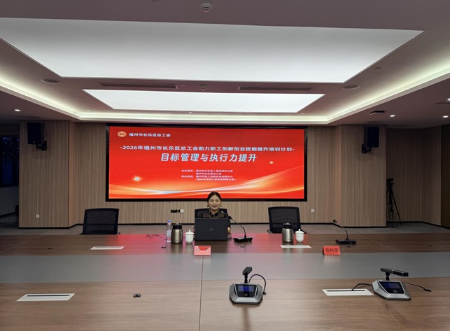 长乐区总工会开展专题培训 助力青年干部职工履职能力提升