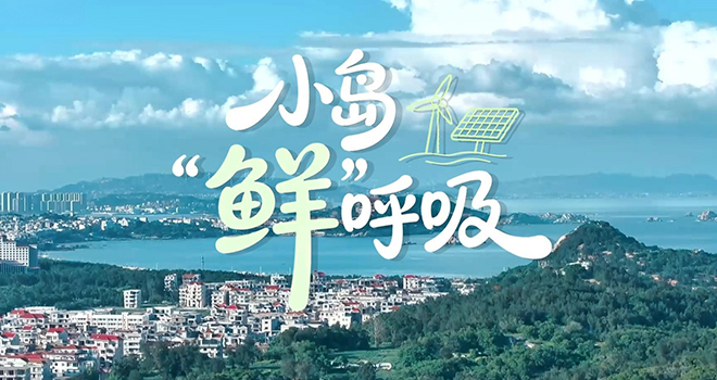 福建莆田湄洲岛：“见缝插针”追“零碳”