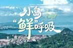 福建莆田湄洲岛：“见缝插针”追“零碳”