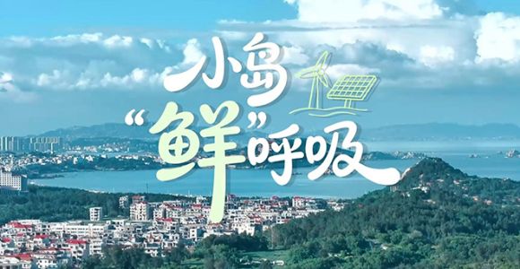 福建莆田湄洲岛：“见缝插针”追“零碳”