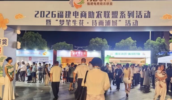 梦笔生花处，好物正出山！2026年福建电商助农联盟系列活动首站走进南平浦城
