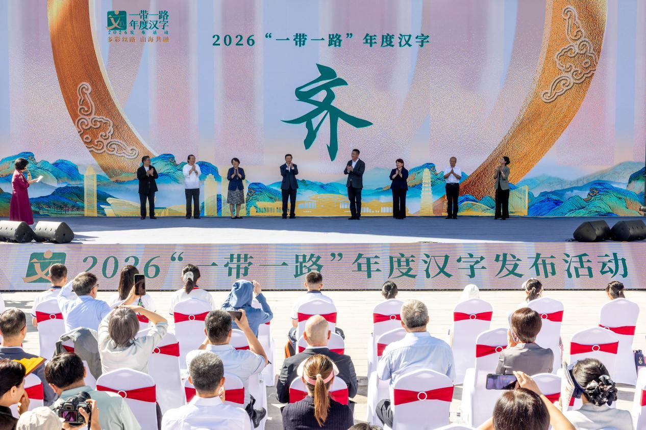 “齐”字当选！2026“一带一路”年度汉字正式发布