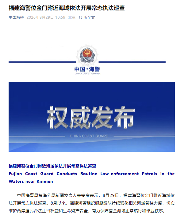 福建海警位金门附近海域依法开展常态执法巡查