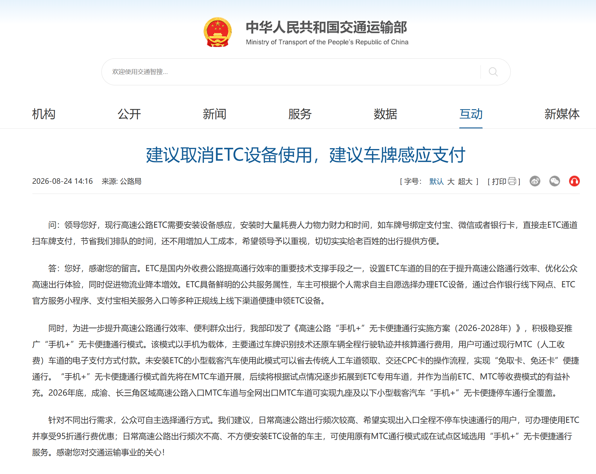 网友建议取消ETC，使用车牌号感应支付，官方回应