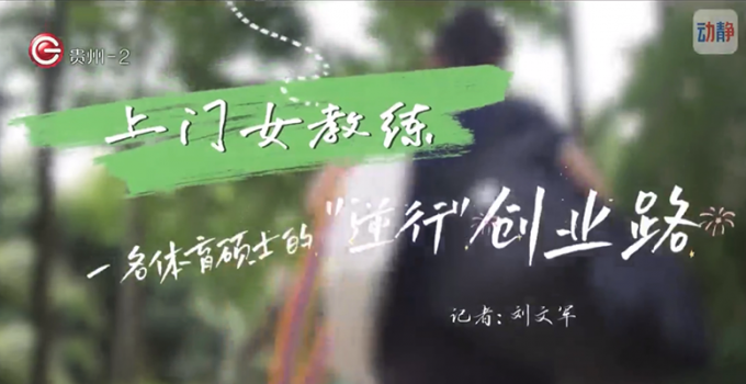 上门女教练——一名体育硕士的“逆行”创业路