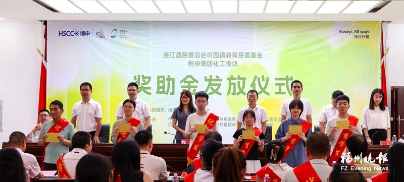 连江送出“开学礼包”用于奖学助学