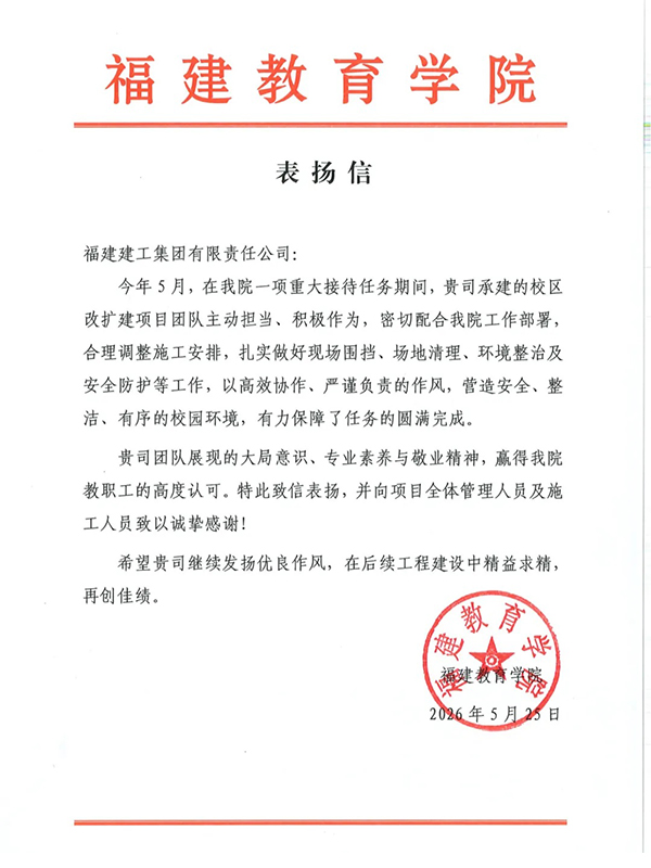 高效保障获赞誉 省建工集团喜收福建教育学院表扬信