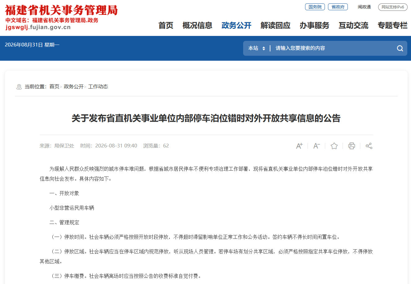 福建省直机关事业单位内部停车泊位错时对外开放