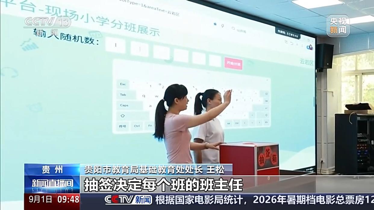 新教材、抽签定班主任 新学期多地迎来新变化新政策