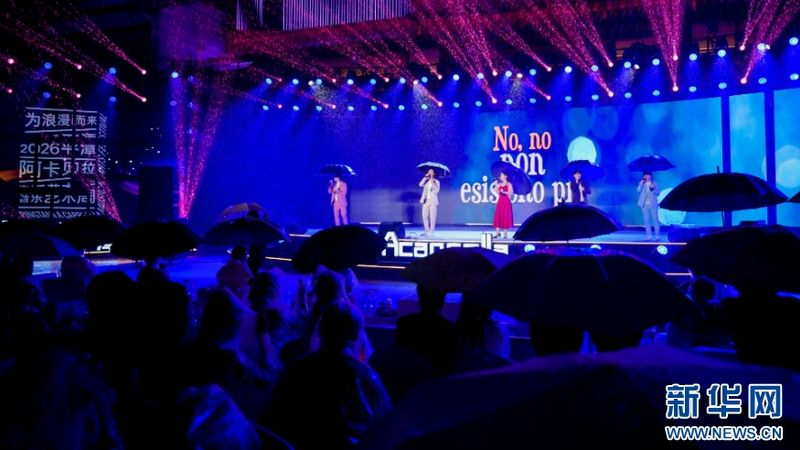 平潭的雨夜舞台上,阿卡贝拉与雨相逢,唱尽海岛的温柔与热烈。新华网发(主办方供图)