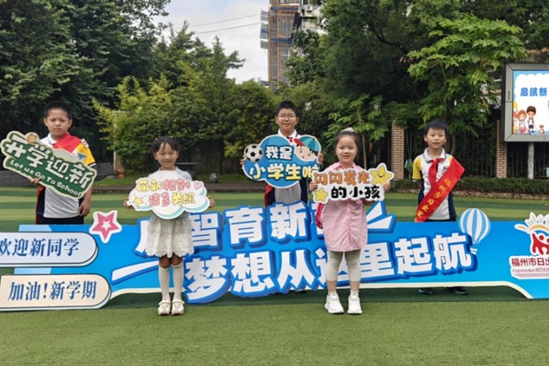 福州市日出东方小学