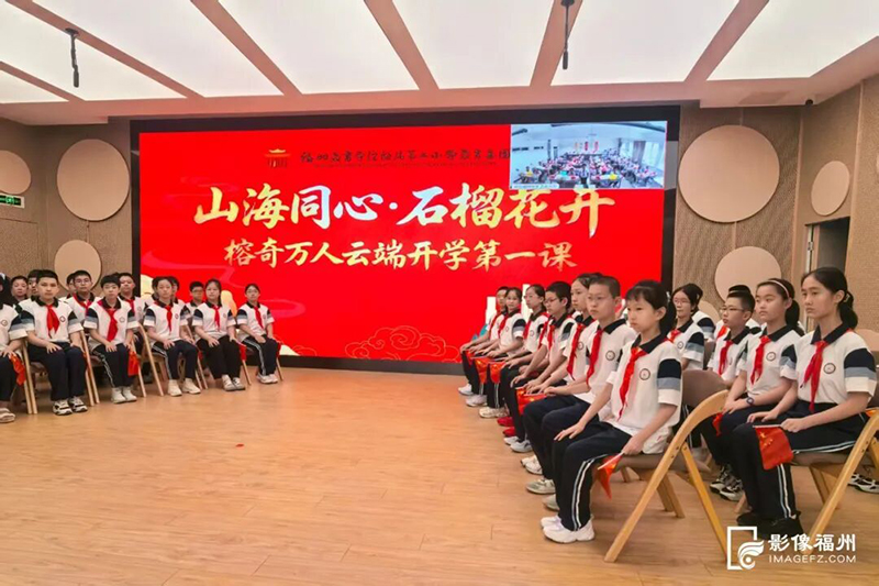 “山海同心·石榴花开”榕奇万人云端开学第一课如期开讲。记者 叶诚 摄