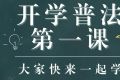 普法“第一课”：这些“知识点”未成年人要知道