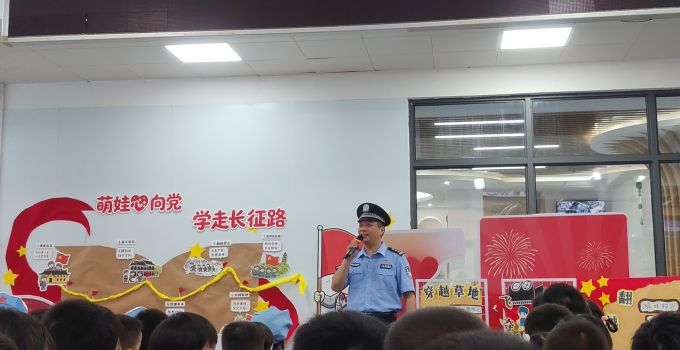 开学安全第一课 警护童心伴成长