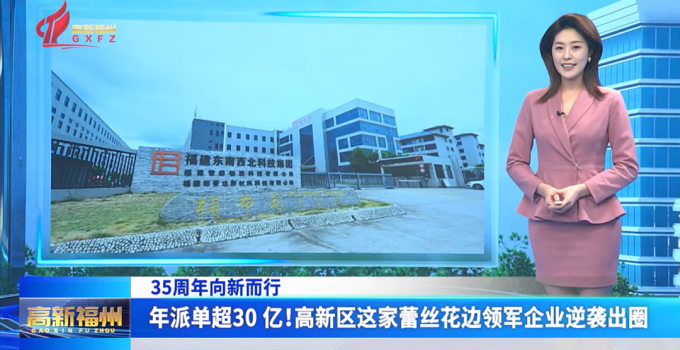 福州高新区这家蕾丝花边领军企业逆袭出圈
