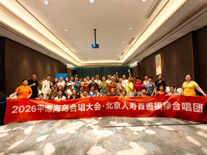 以歌相聚 传递温暖力量—北京人寿“首善福禄合唱团”亮相2026平潭海岛合唱大会