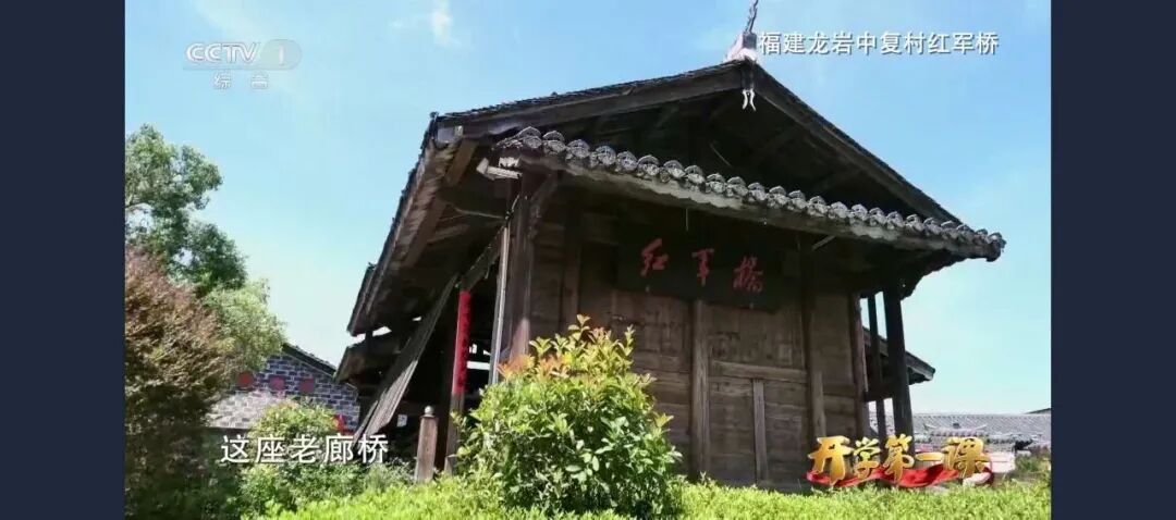 “红军长征第一村”登上央视一套《开学第一课》,让长征精神薪火相传