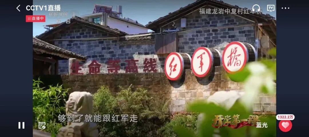 “红军长征第一村”登上央视一套《开学第一课》,让长征精神薪火相传