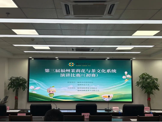 第三届福州茉莉花与茶文化系统演讲比赛初赛圆满落幕