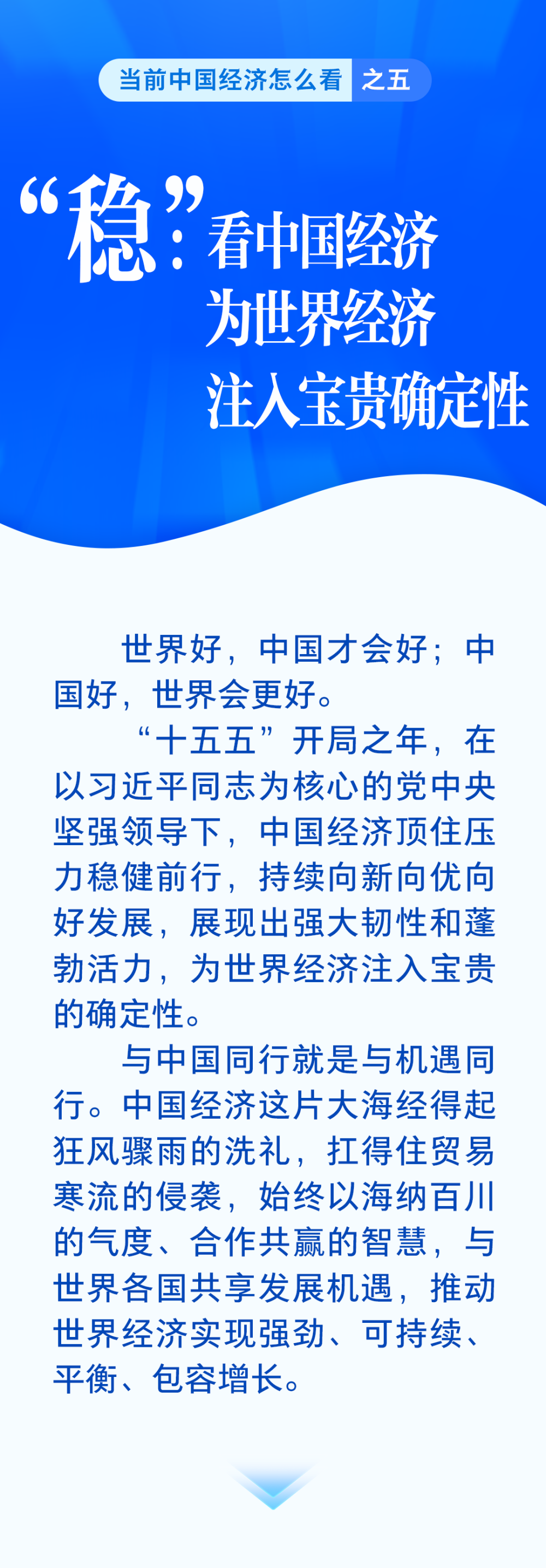 “稳”：看中国经济为世界经济注入宝贵确定性