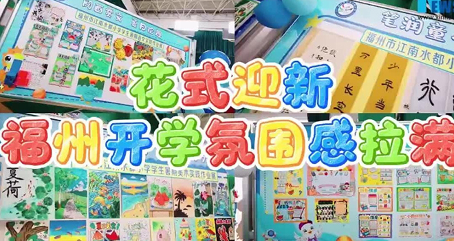 花式迎新 福州开学氛围感拉满