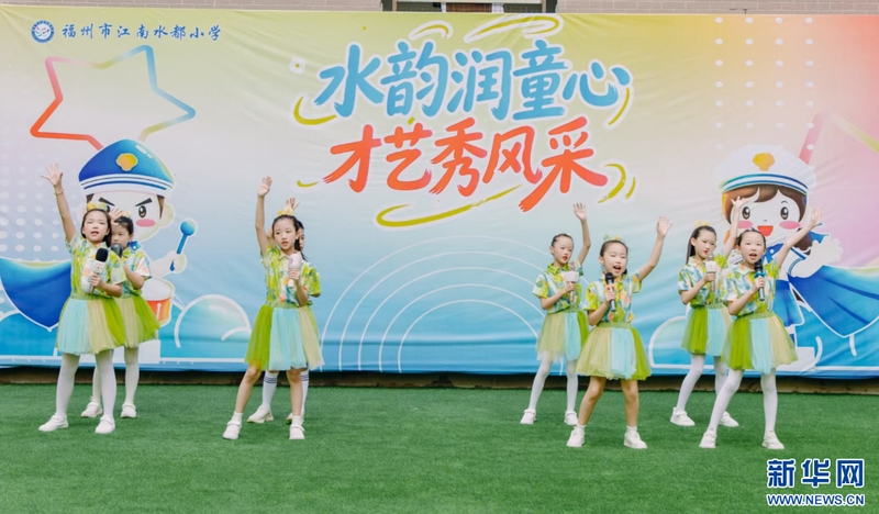 8月31日，福州市江南水都小学举办一年级新生入学仪式。“水都舞台秀”现场，孩子们带来歌舞展示。新华网发（福州市江南水都小学供图）