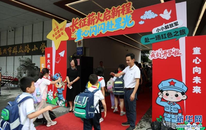 9月1日，福州市群众路小学举办“长征薪火启新程 童心闪闪赴星光”主题活动，迎接新学期到来。新华网发（福州市群众路小学供图）