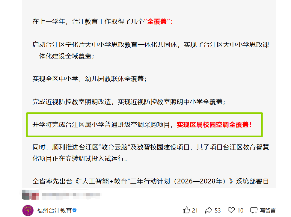 有福了！福州鼓楼、台江区属小学空调全覆盖！