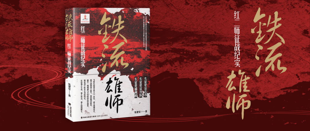 《铁流雄师——红二师征战纪实》出版发行
