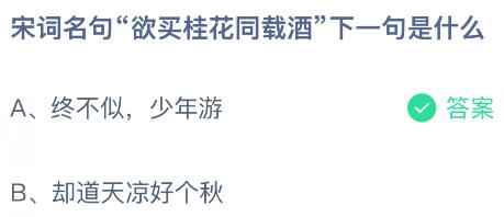 宋词名句&ldquo;欲买桂花同载酒&rdquo;下一句是什么？蚂蚁庄园课堂今天答案最新9月3日