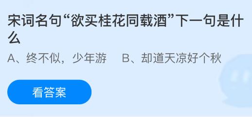 宋词名句&ldquo;欲买桂花同载酒&rdquo;下一句是什么？蚂蚁庄园课堂今天答案最新9月3日