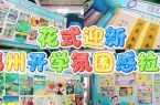 花式迎新 福州开学氛围感拉满