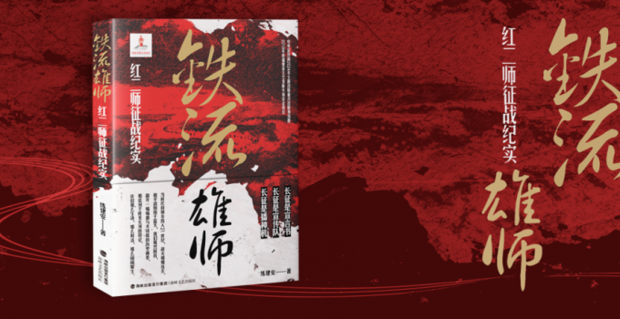 《铁流雄师——红二师征战纪实》出版发行