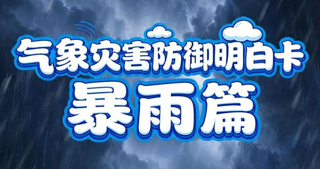 暴雨高发季，多场景防范知识请掌握！