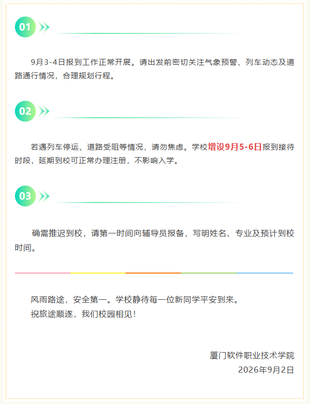 福建多地高校发布延迟报到通知