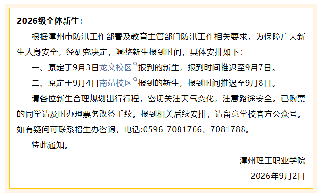 福建多地高校发布延迟报到通知