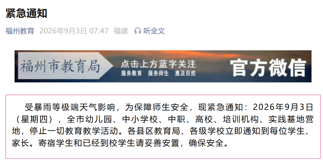 福建多地高校发布延迟报到通知