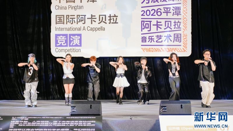 8月28日举行的阿卡贝拉竞演公开组比赛现场，一支参赛乐团登台献演，团员们配合肢体律动演绎作品，尽显舞台感染力。新华网发（主办方供图）