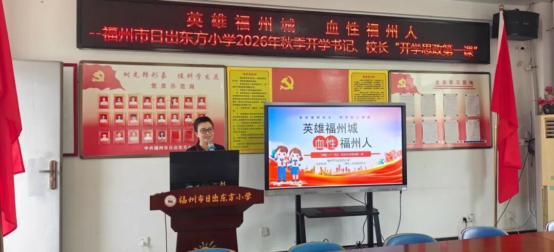 思政启新程 铸魂育新人&mdash;&mdash;晋安区开展2026年秋季开学书记、校长思政第一课
