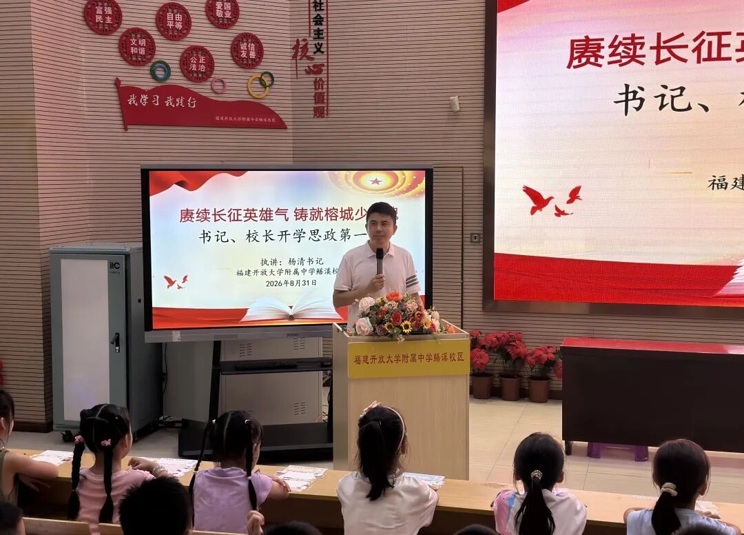 思政启新程 铸魂育新人&mdash;&mdash;晋安区开展2026年秋季开学书记、校长思政第一课