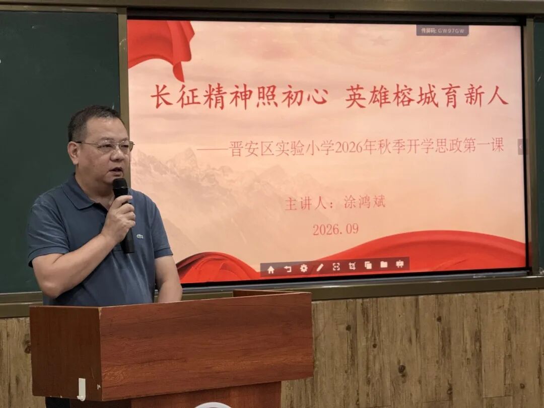 思政启新程 铸魂育新人&mdash;&mdash;晋安区开展2026年秋季开学书记、校长思政第一课
