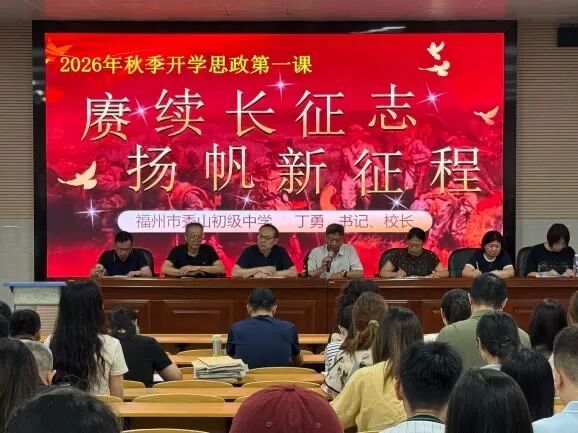 思政启新程 铸魂育新人&mdash;&mdash;晋安区开展2026年秋季开学书记、校长思政第一课