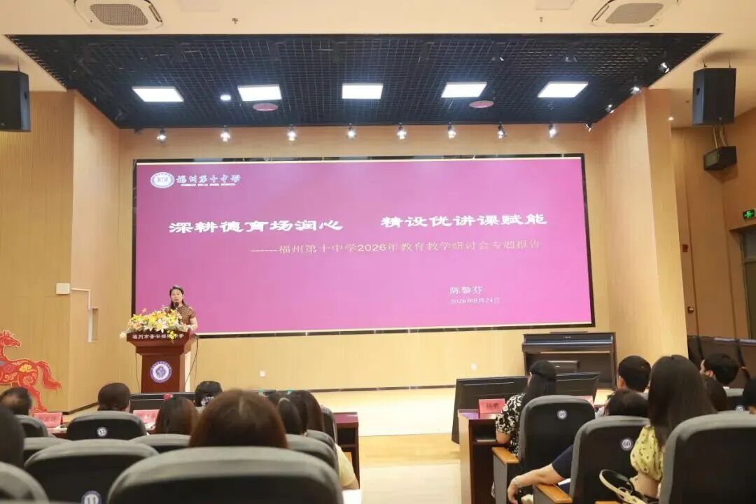 出实招！福州十中这场教研会，输出可复制的育人实践经验