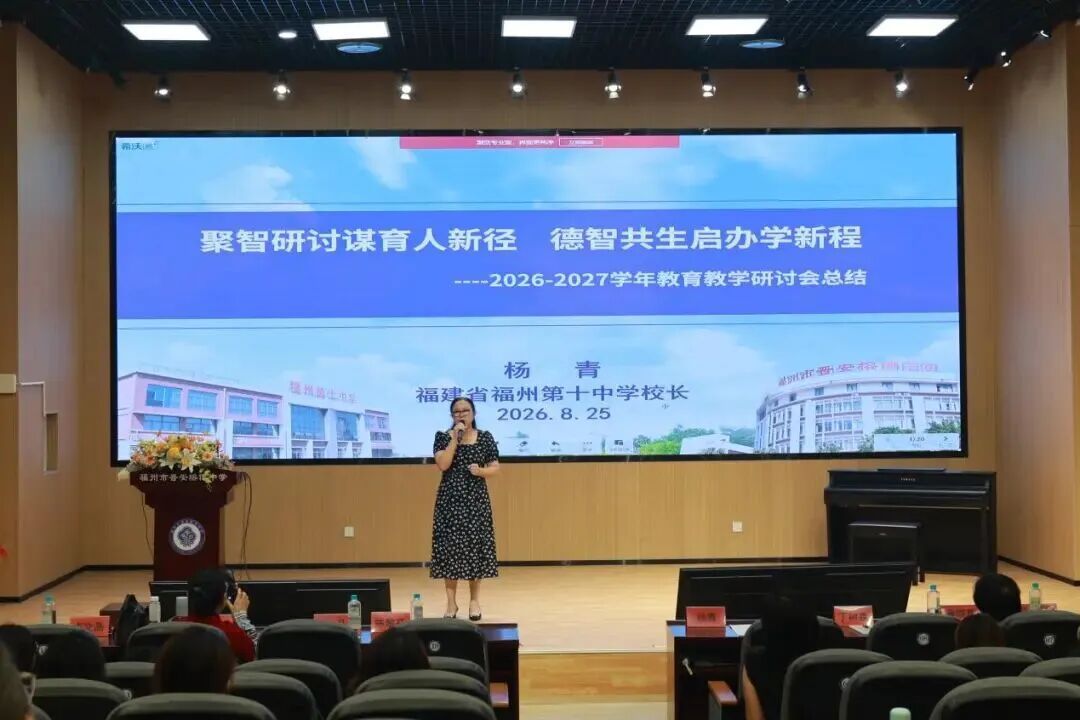出实招！福州十中这场教研会，输出可复制的育人实践经验