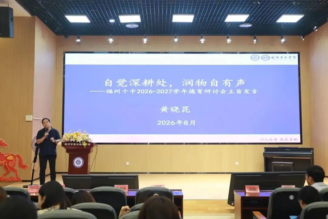 出实招！福州十中这场教研会，输出可复制的育人实践经验